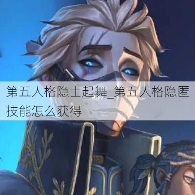 第五人格隐士起舞_第五人格隐匿技能怎么获得