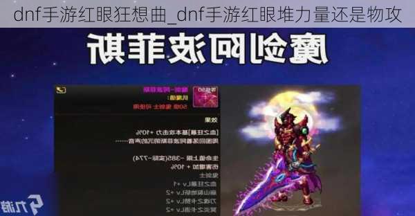 dnf手游红眼狂想曲_dnf手游红眼堆力量还是物攻