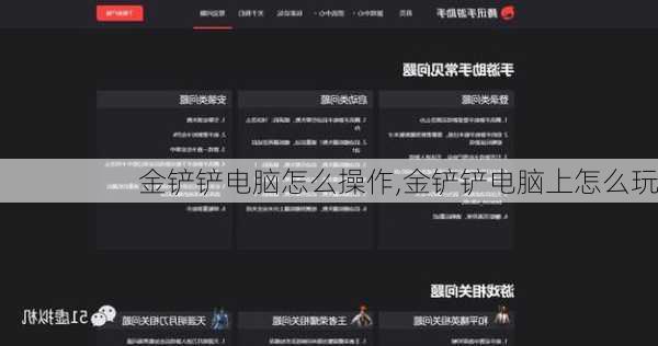 金铲铲电脑怎么操作,金铲铲电脑上怎么玩