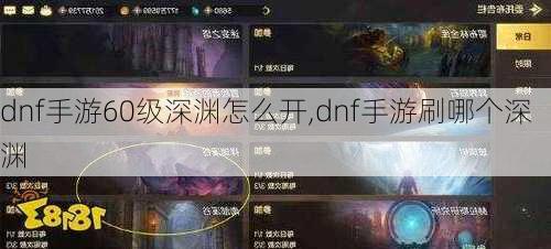 dnf手游60级深渊怎么开,dnf手游刷哪个深渊