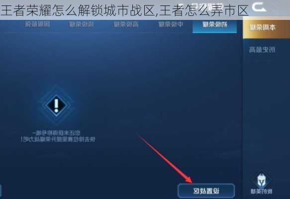 王者荣耀怎么解锁城市战区,王者怎么弄市区