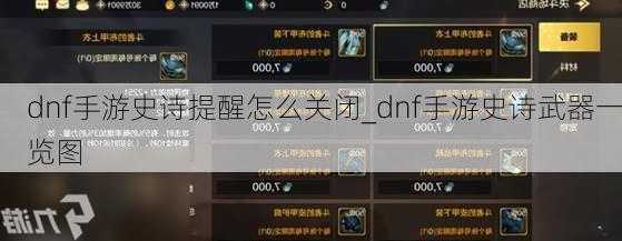 dnf手游史诗提醒怎么关闭_dnf手游史诗武器一览图