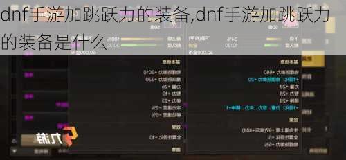 dnf手游加跳跃力的装备,dnf手游加跳跃力的装备是什么