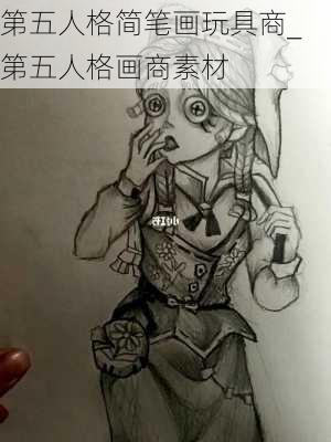 第五人格简笔画玩具商_第五人格画商素材