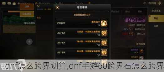 dnf怎么跨界划算,dnf手游60跨界石怎么跨界