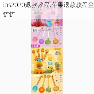 ios2020退款教程,苹果退款教程金铲铲