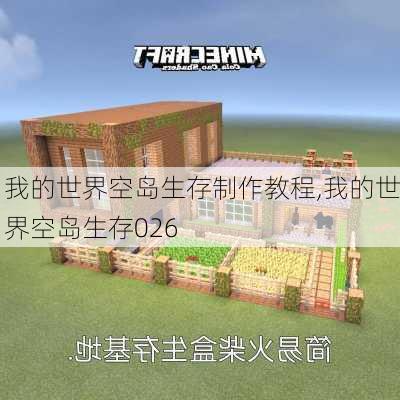 我的世界空岛生存制作教程,我的世界空岛生存026