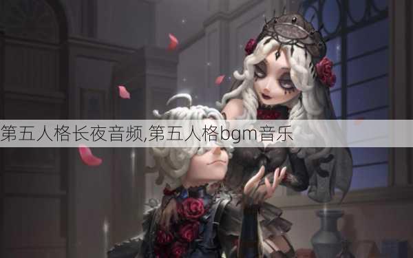 第五人格长夜音频,第五人格bgm音乐