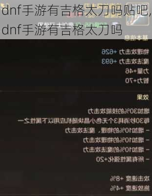 dnf手游有吉格太刀吗贴吧,dnf手游有吉格太刀吗