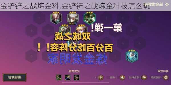 金铲铲之战炼金科,金铲铲之战炼金科技怎么玩