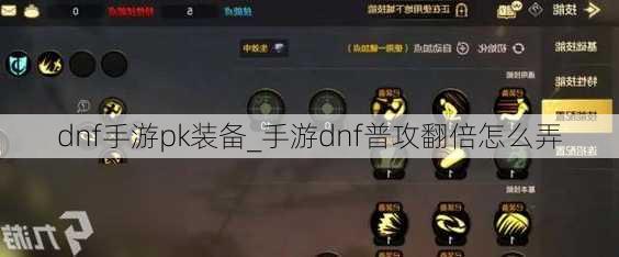 dnf手游pk装备_手游dnf普攻翻倍怎么弄