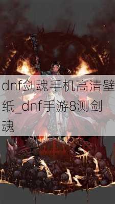 dnf剑魂手机高清壁纸_dnf手游8测剑魂