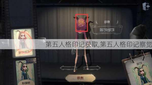 第五人格印记获取,第五人格印记察觉