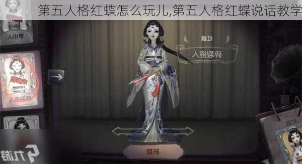 第五人格红蝶怎么玩儿,第五人格红蝶说话教学