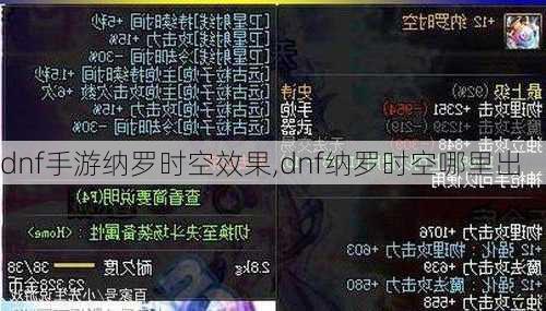 dnf手游纳罗时空效果,dnf纳罗时空哪里出