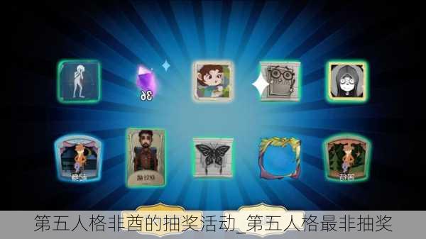 第五人格非酋的抽奖活动_第五人格最非抽奖