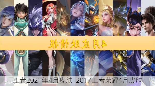 王者2021年4月皮肤_2017王者荣耀4月皮肤