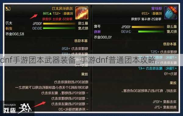 dnf手游团本武器装备_手游dnf普通团本攻略