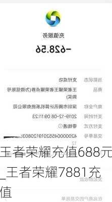 王者荣耀充值688元_王者荣耀7881充值