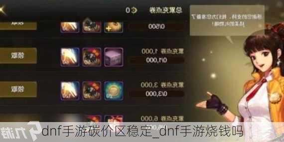 dnf手游碳价区稳定_dnf手游烧钱吗