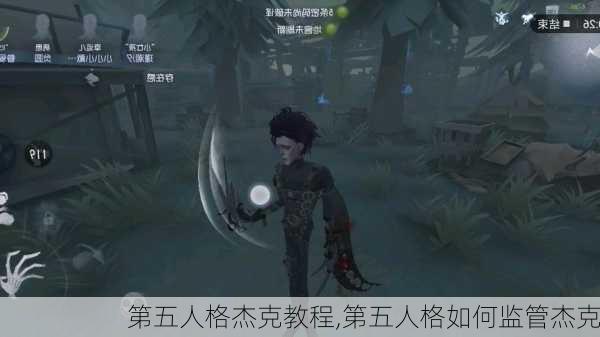 第五人格杰克教程,第五人格如何监管杰克