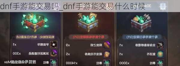 dnf手游能交易吗_dnf手游能交易什么时候