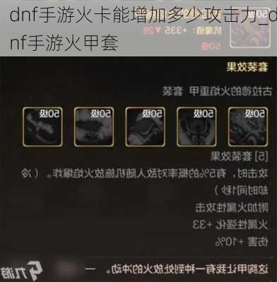 dnf手游火卡能增加多少攻击力_dnf手游火甲套