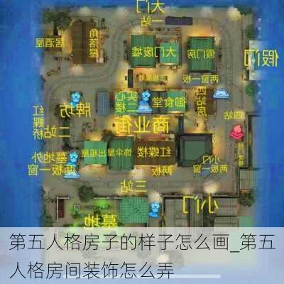 第五人格房子的样子怎么画_第五人格房间装饰怎么弄