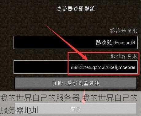 我的世界自己的服务器,我的世界自己的服务器地址