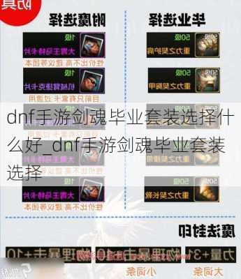 dnf手游剑魂毕业套装选择什么好_dnf手游剑魂毕业套装选择