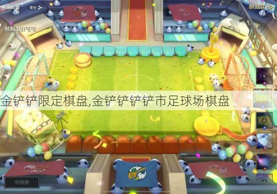 金铲铲限定棋盘,金铲铲铲铲市足球场棋盘