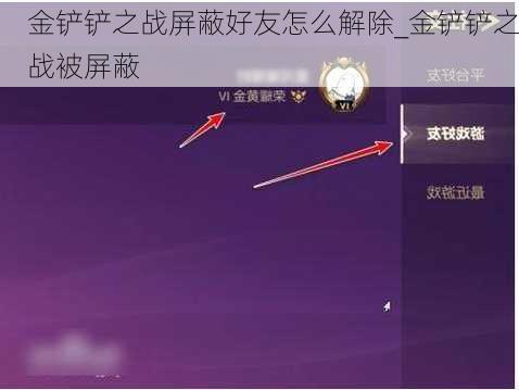 金铲铲之战屏蔽好友怎么解除_金铲铲之战被屏蔽