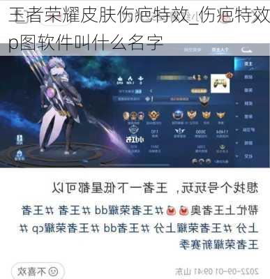 王者荣耀皮肤伤疤特效_伤疤特效p图软件叫什么名字