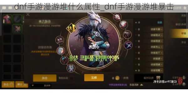 dnf手游漫游堆什么属性_dnf手游漫游堆暴击