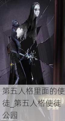 第五人格里面的使徒_第五人格使徒公园