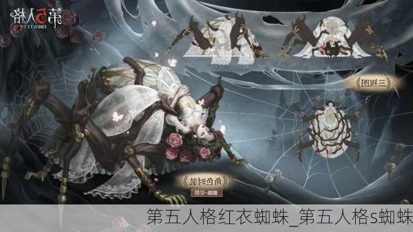 第五人格红衣蜘蛛_第五人格s蜘蛛