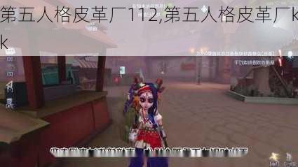 第五人格皮革厂112,第五人格皮革厂kk