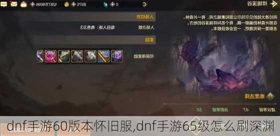 dnf手游60版本怀旧服,dnf手游65级怎么刷深渊