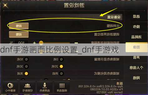 dnf手游画面比例设置_dnf手游戏