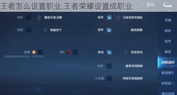王者怎么设置职业,王者荣耀设置成职业