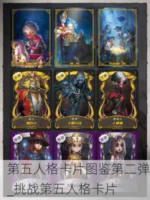 第五人格卡片图鉴第二弹_挑战第五人格卡片