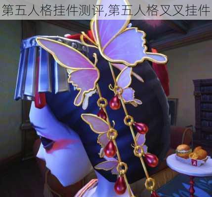 第五人格挂件测评,第五人格叉叉挂件