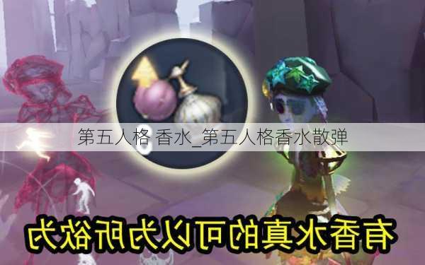 第五人格 香水_第五人格香水散弹