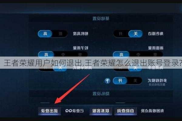 王者荣耀用户如何退出,王者荣耀怎么退出账号登录?