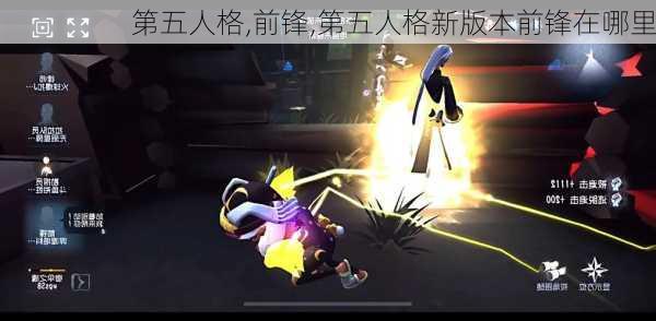 第五人格,前锋,第五人格新版本前锋在哪里