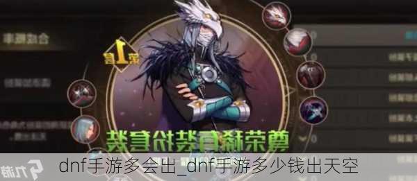 dnf手游多会出_dnf手游多少钱出天空