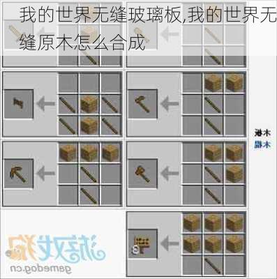我的世界无缝玻璃板,我的世界无缝原木怎么合成