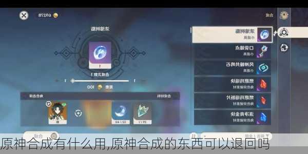 原神合成有什么用,原神合成的东西可以退回吗