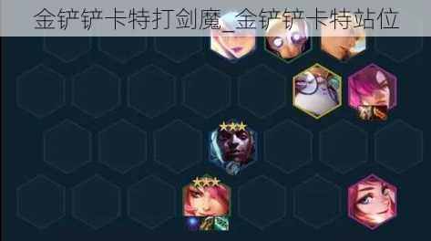 金铲铲卡特打剑魔_金铲铲卡特站位