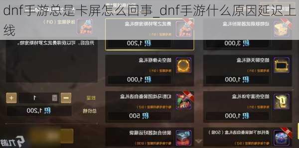 dnf手游总是卡屏怎么回事_dnf手游什么原因延迟上线